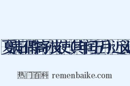 夏满日偶作寄孙支使（其年闰五月）近义词是什么意思的图片